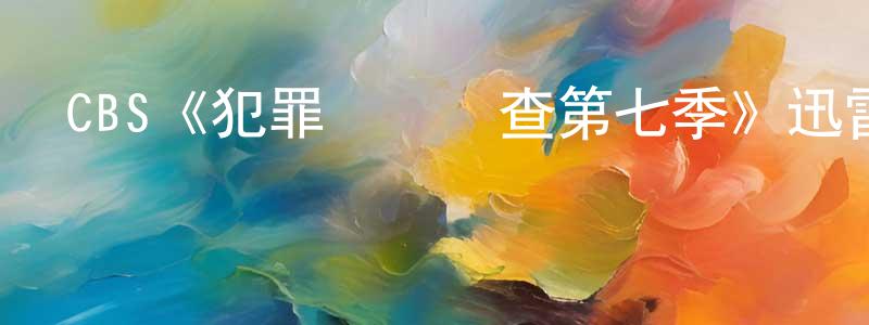 陳詩煒發布CBS《犯罪現場調查第七季》迅雷下載/在線觀看/百度云-犯罪/歷史載-美劇天堂